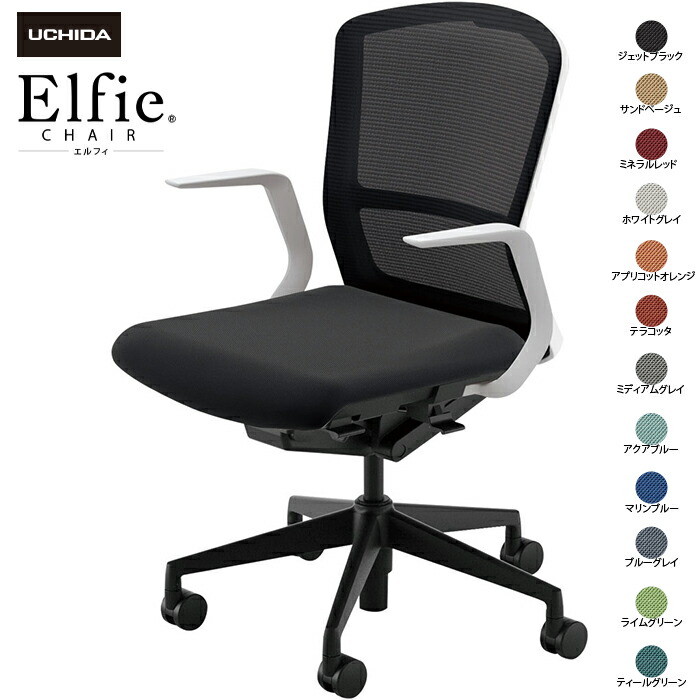 (納期1-2カ月程度) 内田洋行/UCHIDA オフィスチェア Elfie/エルフィ ELA2-310M-WSB Ｌ型肘 ミドル メッシュ 12色|オフィスチェアー