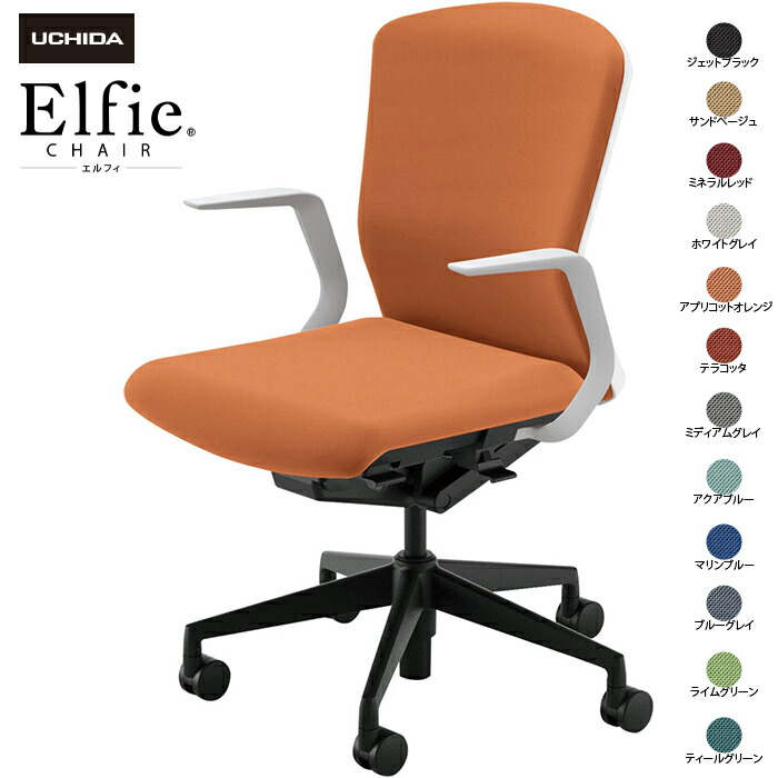 内田洋行/UCHIDA オフィスチェア Elfie/エルフィ ELA2-310P-WSB Ｌ型肘 ミドル 樹脂バック 12色|オフィスチェアー