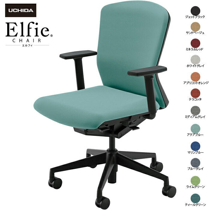 (納期1-2カ月程度) 内田洋行/UCHIDA オフィスチェア Elfie/エルフィ ELA2-320C-BS アジャスタブル肘 ミドル 両面クロス 12色|オフィスチェアー