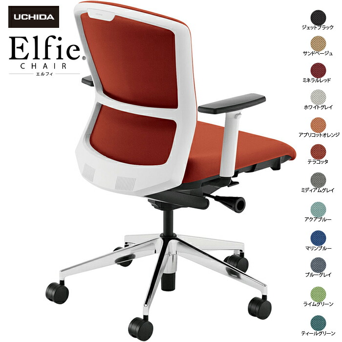 (納期1-2カ月程度) 内田洋行/UCHIDA オフィスチェア Elfie/エルフィ ELA2-320C-WSA アジャスタブル肘 ミドル 両面クロス 12色|オフィスチェアー