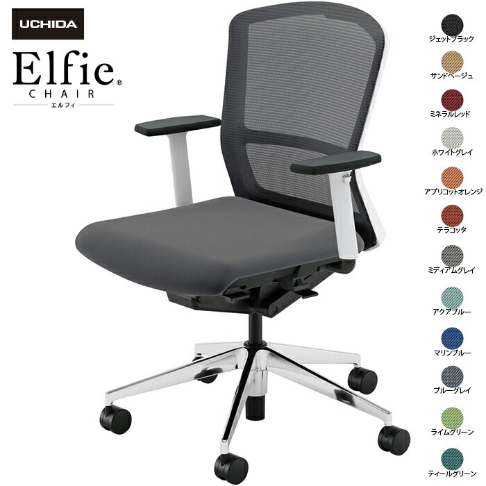 (納期1-2カ月程度) 内田洋行/UCHIDA オフィスチェア Elfie/エルフィ ELA2-320M-WSA アジャスタブル肘 ミドル メッシュ 12色|オフィスチェアー