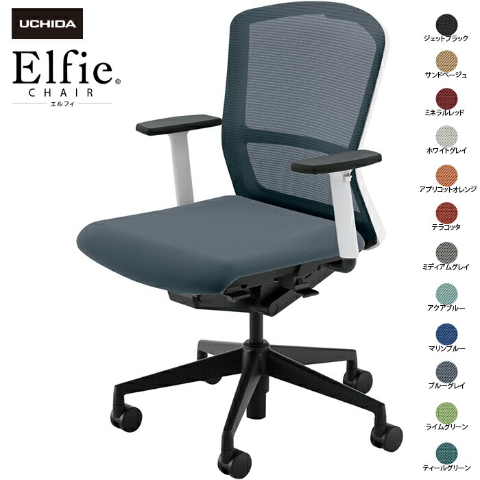 (納期1-2カ月程度) 内田洋行/UCHIDA オフィスチェア Elfie/エルフィ ELA2-320M-WSB アジャスタブル肘 ミドル メッシュ 12色|オフィスチェアー