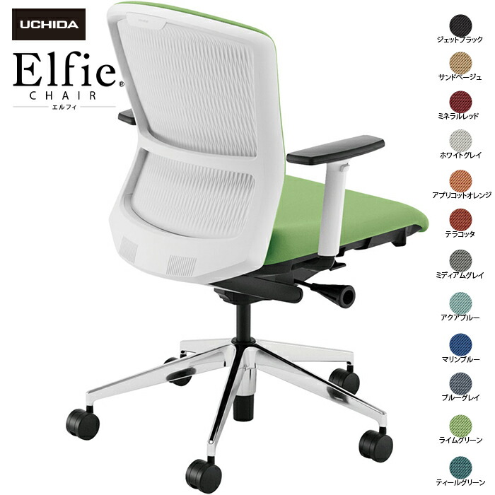 内田洋行/UCHIDA オフィスチェア Elfie/エルフィ ELA2-320P-WSA アジャスタブル肘 ミドル 樹脂バック 12色|オフィスチェアー