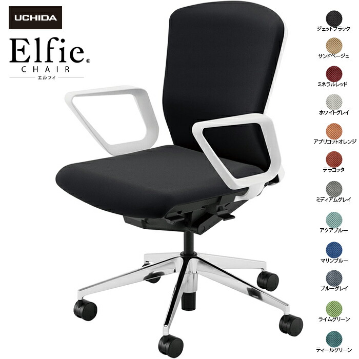 (納期1-2カ月程度) 内田洋行/UCHIDA オフィスチェア Elfie/エルフィ ELA2-330C-WSA リング肘 ミドル 両面クロス 12色|オフィスチェアー