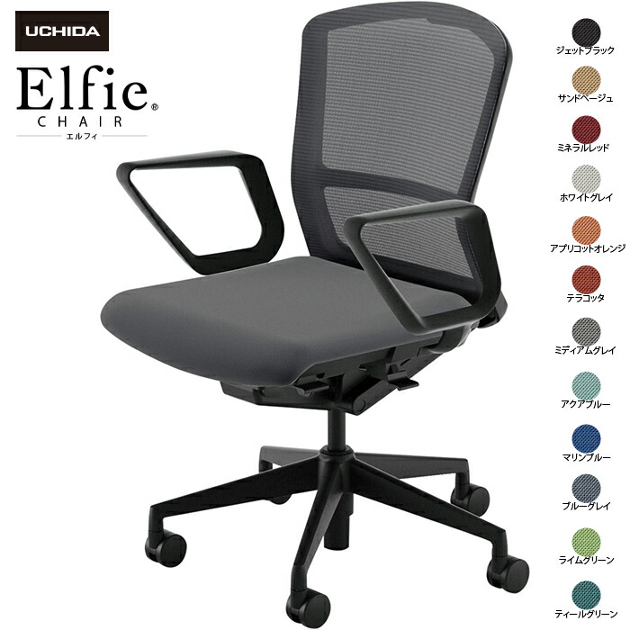 内田洋行/UCHIDA オフィスチェア Elfie/エルフィ ELA2-330M-BS リング肘 ミドル メッシュ 12色|オフィスチェアー