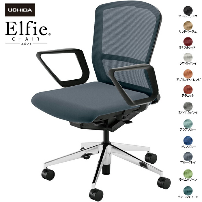 内田洋行/UCHIDA オフィスチェア Elfie/エルフィ ELA2-330M-BSA リング肘 ミドル メッシュ 12色|オフィスチェアー
