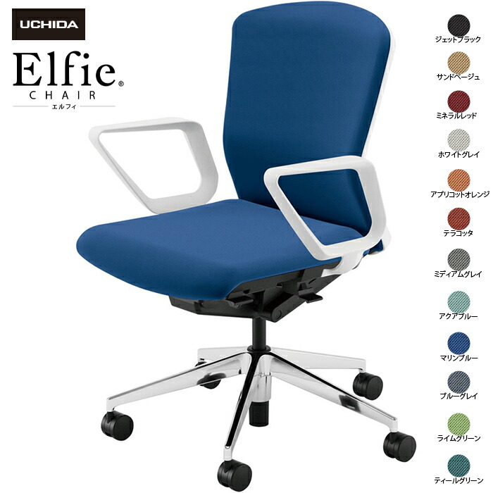 (納期1-2カ月程度) 内田洋行/UCHIDA オフィスチェア Elfie/エルフィ ELA2-330P-WSA リング肘 ミドル 樹脂バック 12色|オフィスチェアー