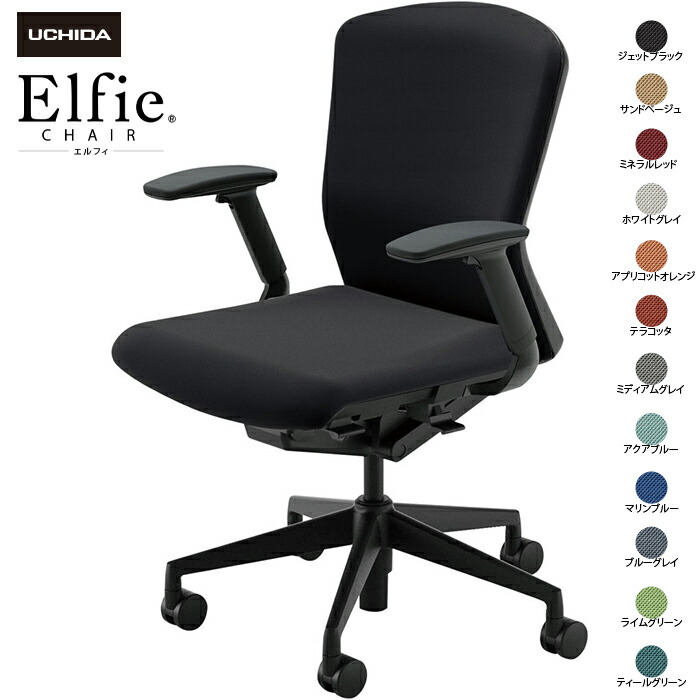 (納期1-2カ月程度) 内田洋行/UCHIDA オフィスチェア Elfie/エルフィ ELA2-340C-BS フルアジャスタブル肘 ミドル 両面クロス 12色|オフィスチェアー