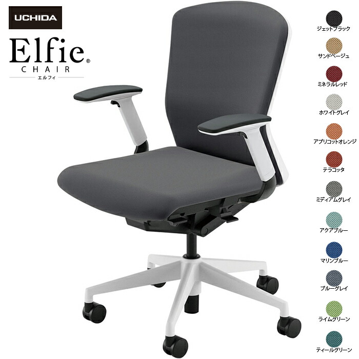 (納期1-2カ月程度) 内田洋行/UCHIDA オフィスチェア Elfie/エルフィ ELA2-340C-WS フルアジャスタブル肘 ミドル 両面クロス 12色|オフィスチェアー
