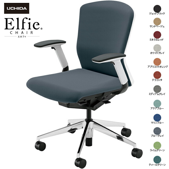 (納期1-2カ月程度) 内田洋行/UCHIDA オフィスチェア Elfie/エルフィ ELA2-340C-WSA Ｆアジャスタブル肘 ミドル 両面クロス 12色|オフィスチェアー
