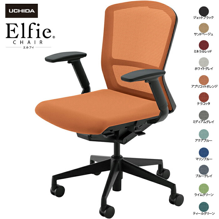 内田洋行/UCHIDA オフィスチェア Elfie/エルフィ ELA2-340M-BS フルアジャスタブル肘 ミドル メッシュ 12色|オフィスチェアー