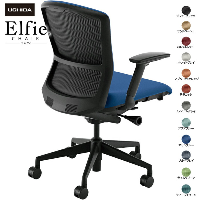内田洋行/UCHIDA オフィスチェア Elfie/エルフィ ELA2-340P-BS フルアジャスタブル肘 ミドル 樹脂バック 12色|オフィスチェアー