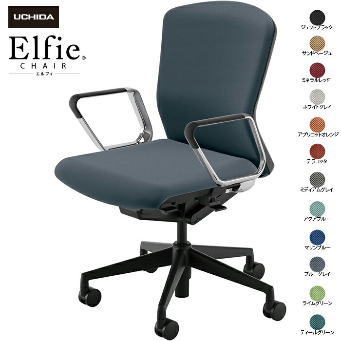 (納期1-2カ月程度) 内田洋行/UCHIDA オフィスチェア Elfie/エルフィ ELA2-360C-BS ＡＲＰ肘 12色|オフィスチェアー
