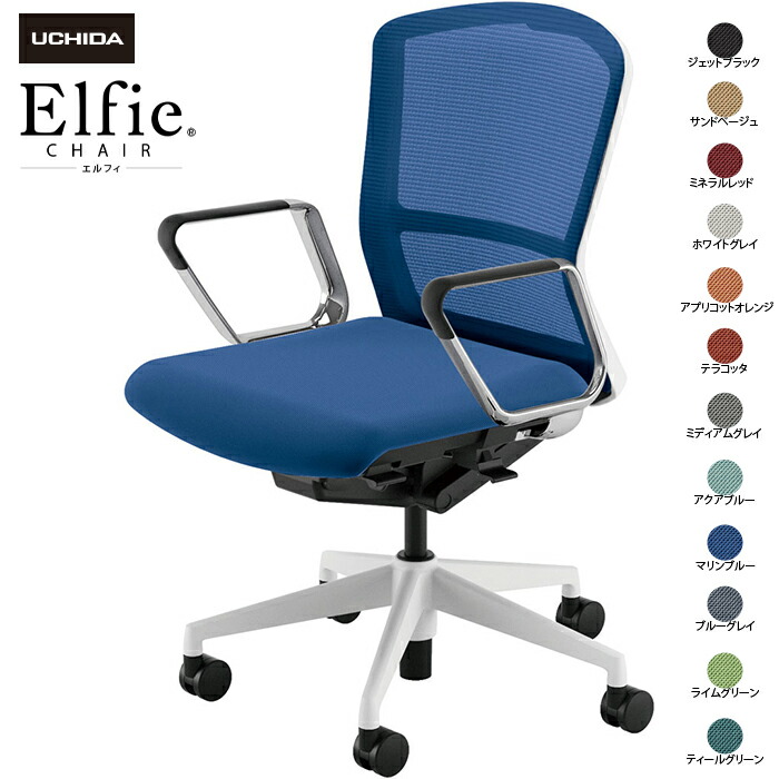 (納期1-2カ月程度) 内田洋行/UCHIDA オフィスチェア Elfie/エルフィ ELA2-360M-WS ＡＲＰ肘 12色|オフィスチェアー