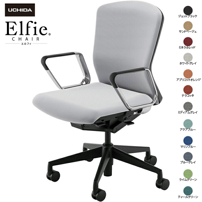 内田洋行/UCHIDA オフィスチェア Elfie/エルフィ ELA2-360P-BS ＡＲＰ肘 12色|オフィスチェアー