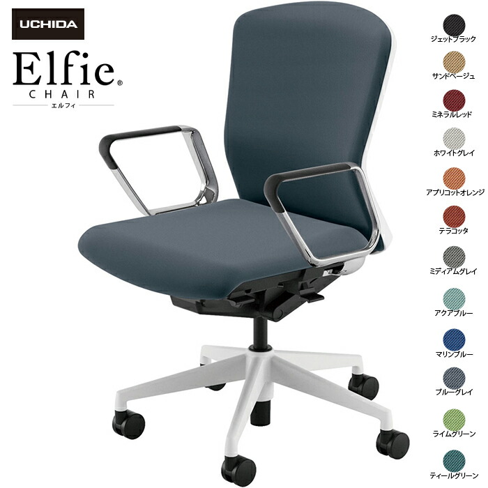 内田洋行/UCHIDA オフィスチェア Elfie/エルフィ ELA2-360P-WS ＡＲＰ肘 12色|オフィスチェアー