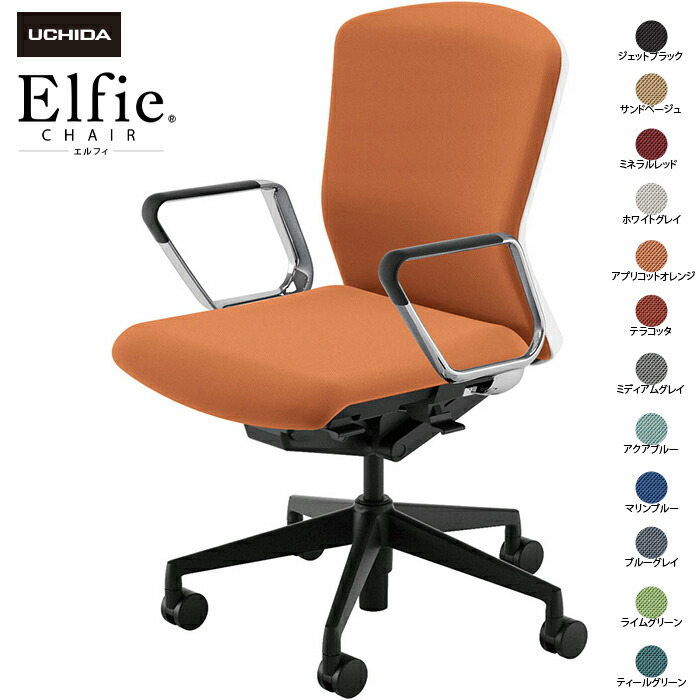 内田洋行/UCHIDA オフィスチェア Elfie/エルフィ ELA2-360P-WSB ＡＲＰ肘 12色|オフィスチェアー