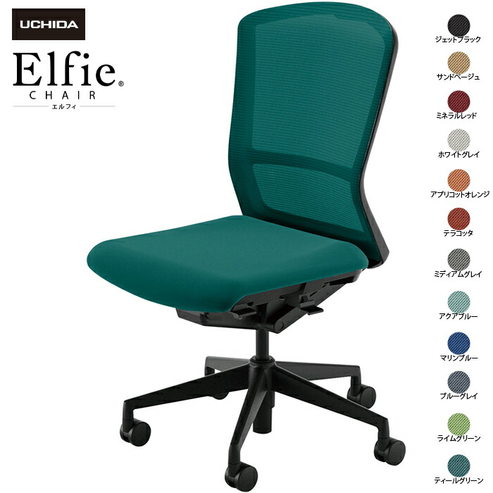 内田洋行/UCHIDA オフィスチェア Elfie/エルフィ ELA2-500M-BS 肘なし ハイ メッシュ 12色|オフィスチェアー