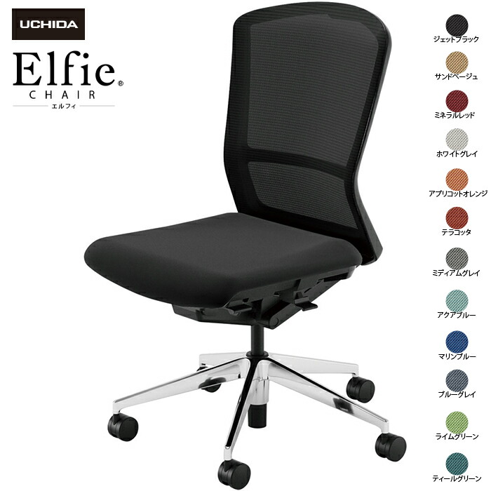 内田洋行/UCHIDA オフィスチェア Elfie/エルフィ ELA2-500M-BSA 肘なし ハイ メッシュ 12色|オフィスチェアー