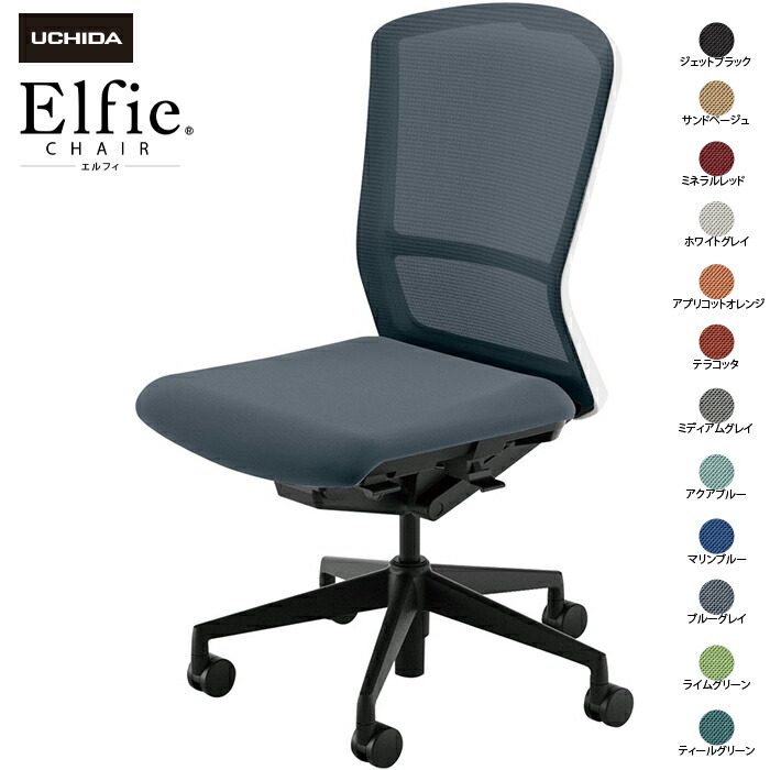 内田洋行/UCHIDA オフィスチェア Elfie/エルフィ ELA2-500M-WSB 肘なし ハイ メッシュ 12色|オフィスチェアー