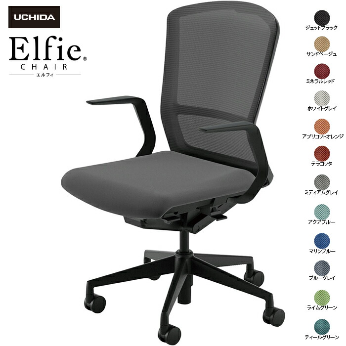 内田洋行/UCHIDA オフィスチェア Elfie/エルフィ ELA2-510M-BS Ｌ型肘 ハイ メッシュ 12色|オフィスチェアー