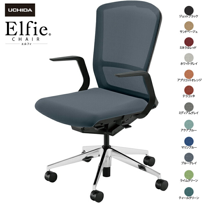 内田洋行/UCHIDA オフィスチェア Elfie/エルフィ ELA2-510M-BSA Ｌ型肘 ハイ メッシュ 12色|オフィスチェアー