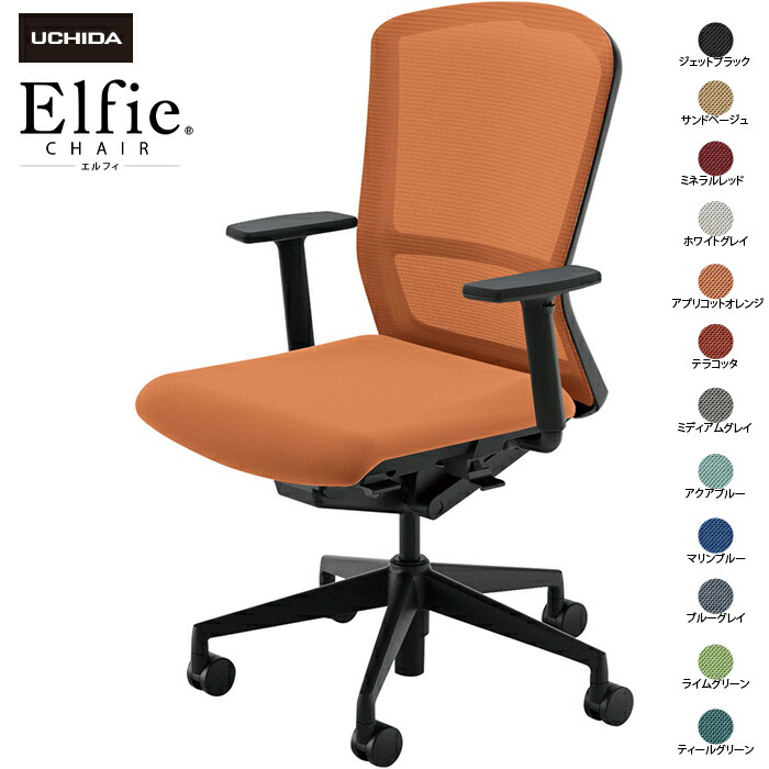内田洋行/UCHIDA オフィスチェア Elfie/エルフィ ELA2-520M-BS アジャスタブル肘 ハイ メッシュ 12色|オフィスチェアー