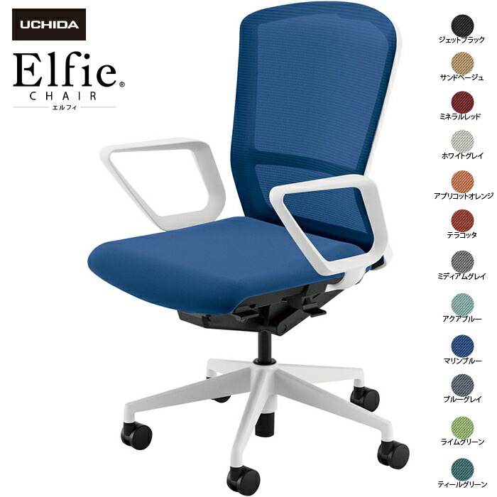 (納期1-2カ月程度) 内田洋行/UCHIDA オフィスチェア Elfie/エルフィ ELA2-530M-WS リング肘 ハイ メッシュ 12色|オフィスチェアー