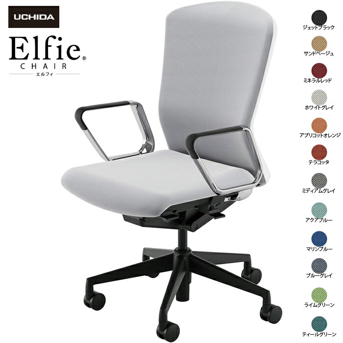(納期1-2カ月程度) 内田洋行/UCHIDA オフィスチェア Elfie/エルフィ ELA2-560C-WSB ＡＲＰ肘 12色|オフィスチェアー