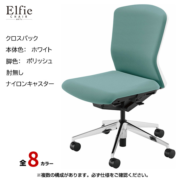 内田洋行/UCHIDA オフィスチェア Elfie(エルフィ) ミドルバック クロスバック ホワイトフレームxポリッシュ脚・肘無し・ナイロンキャスター EA-301C-WPAL-PA|オフィスチェアー