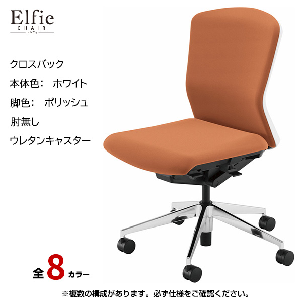 内田洋行/UCHIDA オフィスチェア Elfie(エルフィ) ミドルバック クロスバック ホワイトフレームxポリッシュ脚・肘無し・ウレタンキャスター EA-301C-WPAL-PU|オフィスチェアー