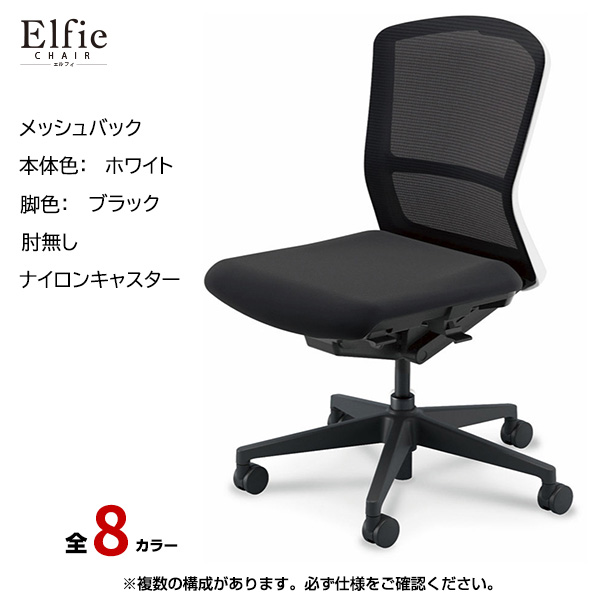 内田洋行/UCHIDA オフィスチェア Elfie(エルフィ) ミドルバック メッシュバック ホワイトフレームxブラック脚・肘無し・ナイロンキャスター EA-301M-WBAL-PA|オフィスチェアー