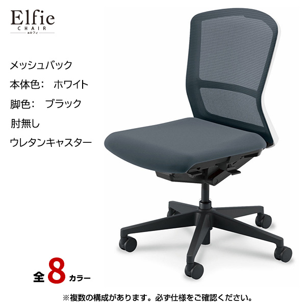 内田洋行/UCHIDA オフィスチェア Elfie(エルフィ) ミドルバック メッシュバック ホワイトフレームxブラック脚・肘無し・ウレタンキャスター EA-301M-WBAL-PU|オフィスチェアー