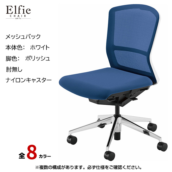 内田洋行/UCHIDA オフィスチェア Elfie(エルフィ) ミドルバック メッシュバック ホワイトフレームxポリッシュ脚・肘無し・ナイロンキャスター EA-301M-WPAL-PA|オフィスチェアー