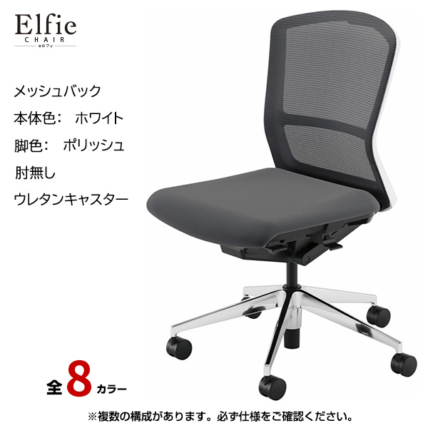 内田洋行/UCHIDA オフィスチェア Elfie(エルフィ) ミドルバック メッシュバック ホワイトフレームxポリッシュ脚・肘無し・ウレタンキャスター EA-301M-WPAL-PU|オフィスチェアー
