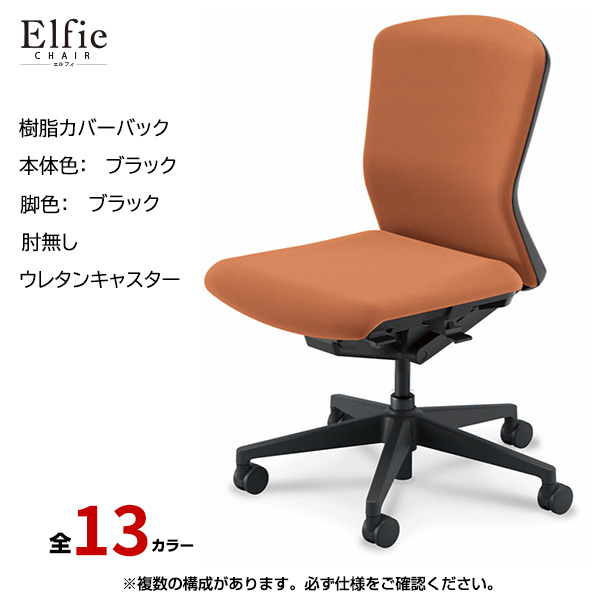 内田洋行/UCHIDA オフィスチェア Elfie(エルフィ) ミドルバック 樹脂カバーバック ブラックフレームxブラック脚・肘無し・ウレタンキャスター EA-301P-BBAL-PU|オフィスチェアー