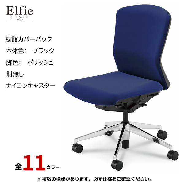 内田洋行/UCHIDA オフィスチェア Elfie(エルフィ) ミドルバック 樹脂カバーバック ブラックフレームxポリッシュ脚・肘無し・ナイロンキャスター EA-301P-BPAL-PA|オフィスチェアー