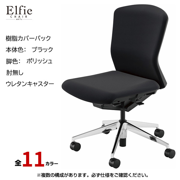内田洋行/UCHIDA オフィスチェア Elfie(エルフィ) ミドルバック 樹脂カバーバック ブラックフレームxポリッシュ脚・肘無し・ウレタンキャスター EA-301P-BPAL-PU|オフィスチェアー
