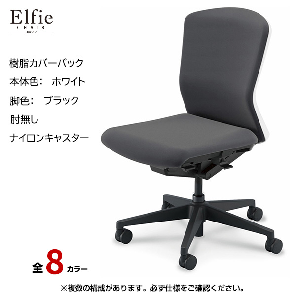 内田洋行/UCHIDA オフィスチェア Elfie(エルフィ) ミドルバック 樹脂カバーバック ホワイトフレームxブラック脚・肘無し・ナイロンキャスター EA-301P-WBAL-PA|オフィスチェアー