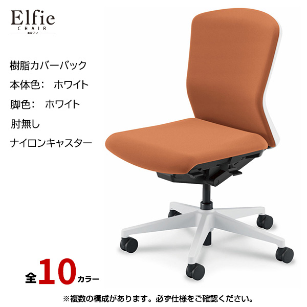 内田洋行/UCHIDA オフィスチェア Elfie(エルフィ) ミドルバック 樹脂カバーバック ホワイトフレームxホワイト脚・肘無し・ナイロンキャスター EA-301P-WWAL-PA|オフィスチェアー