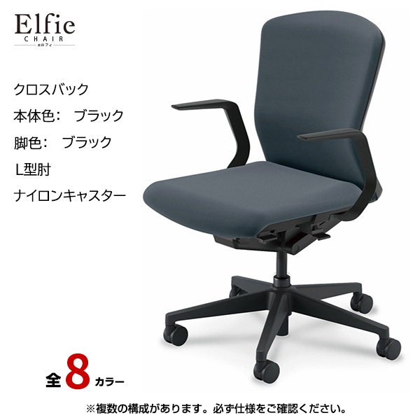 内田洋行/UCHIDA オフィスチェア Elfie(エルフィ) ミドルバック クロスバック ブラックフレームxブラック脚・L型肘・ナイロンキャスター EA-311C-BBLA-PA|オフィスチェアー