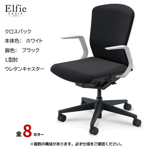 内田洋行/UCHIDA オフィスチェア Elfie(エルフィ) ミドルバック クロスバック ホワイトフレームxブラック脚・L型肘・ウレタンキャスター EA-311C-WBLA-PU|オフィスチェアー