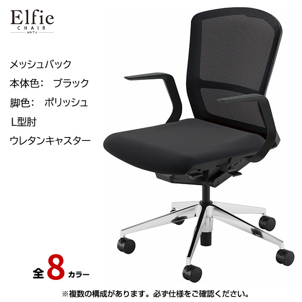 内田洋行/UCHIDA オフィスチェア Elfie(エルフィ) ミドルバック メッシュバック ブラックフレームxポリッシュ脚・L型肘・ウレタンキャスター EA-311M-BPLA-PU|オフィスチェアー