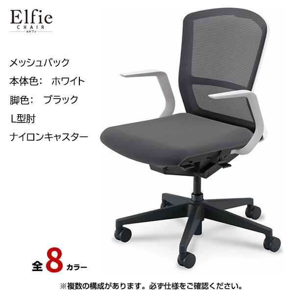 内田洋行/UCHIDA オフィスチェア Elfie(エルフィ) ミドルバック メッシュバック ホワイトフレームxブラック脚・L型肘・ナイロンキャスター EA-311M-WBLA-PA|オフィスチェアー