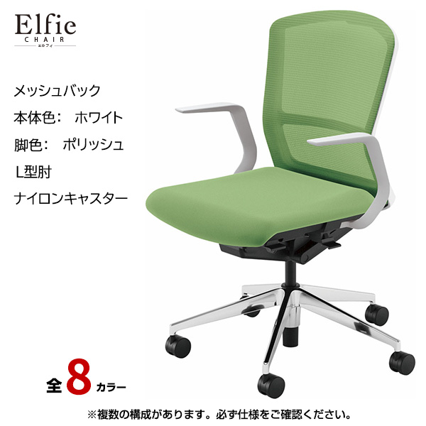 内田洋行/UCHIDA オフィスチェア Elfie(エルフィ) ミドルバック メッシュバック ホワイトフレームxポリッシュ脚・L型肘・ナイロンキャスター EA-311M-WPLA-PA|オフィスチェアー