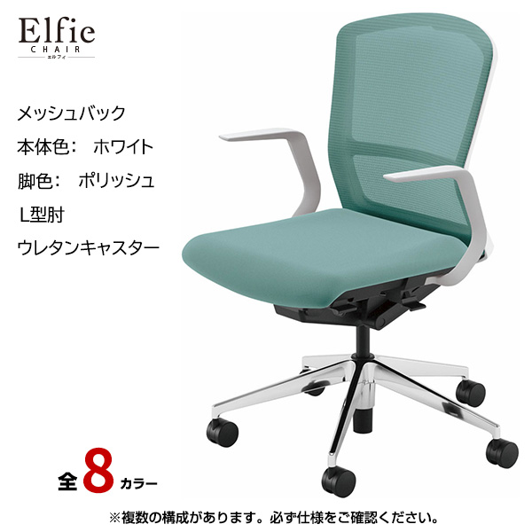 内田洋行/UCHIDA オフィスチェア Elfie(エルフィ) ミドルバック メッシュバック ホワイトフレームxポリッシュ脚・L型肘・ウレタンキャスター EA-311M-WPLA-PU|オフィスチェアー