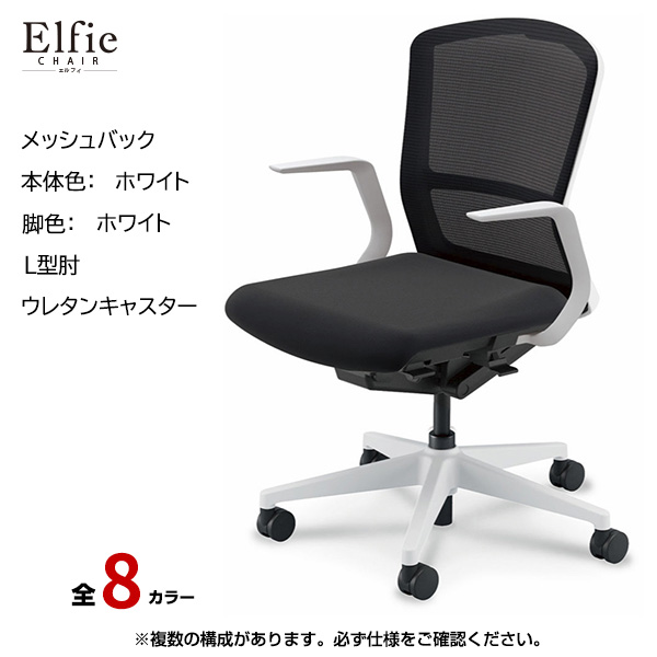 内田洋行/UCHIDA オフィスチェア Elfie(エルフィ) ミドルバック メッシュバック ホワイトフレームxホワイト脚・L型肘・ウレタンキャスター EA-311M-WWLA-PU|オフィスチェアー