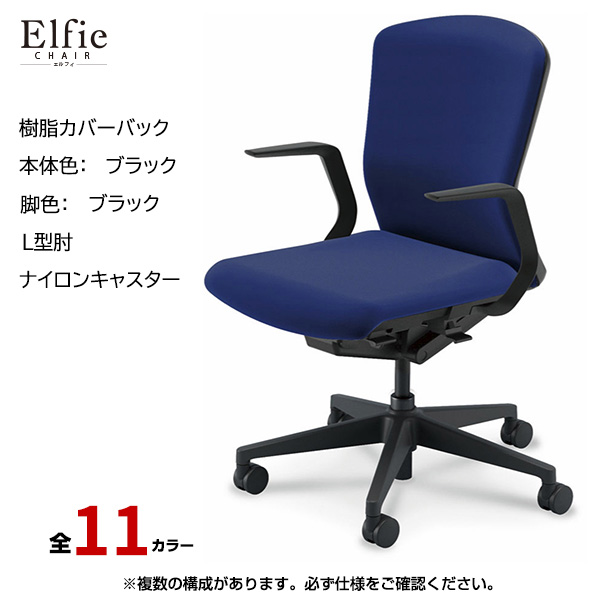内田洋行/UCHIDA オフィスチェア Elfie(エルフィ) ミドルバック 樹脂カバーバック ブラックフレームxブラック脚・L型肘・ナイロンキャスター EA-311P-BBLA-PA|オフィスチェアー
