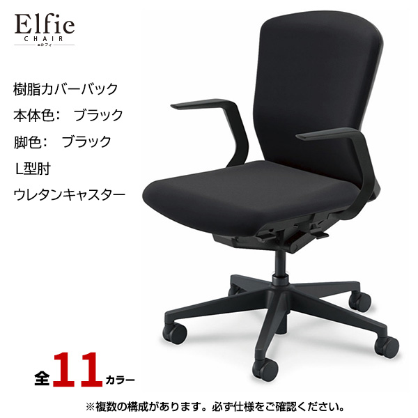 内田洋行/UCHIDA オフィスチェア Elfie(エルフィ) ミドルバック 樹脂カバーバック ブラックフレームxブラック脚・L型肘・ウレタンキャスター EA-311P-BBLA-PU|オフィスチェアー