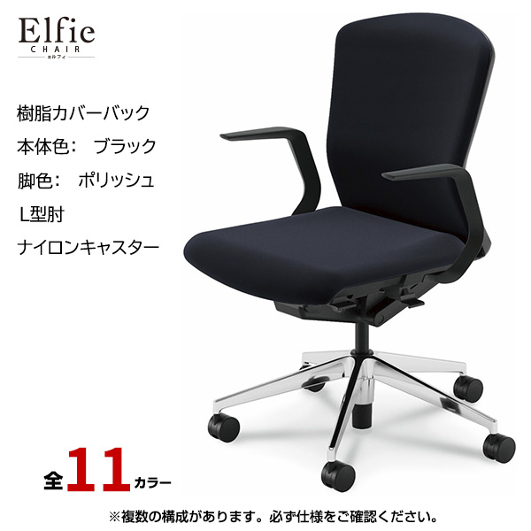 内田洋行/UCHIDA オフィスチェア Elfie(エルフィ) ミドルバック 樹脂カバーバック ブラックフレームxポリッシュ脚・L型肘・ナイロンキャスター EA-311P-BPLA-PA|オフィスチェアー